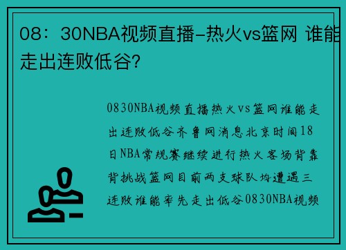 08：30NBA视频直播-热火vs篮网 谁能走出连败低谷？