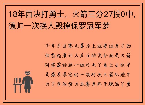 18年西决打勇士，火箭三分27投0中，德帅一次换人毁掉保罗冠军梦