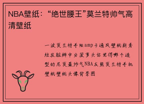 NBA壁纸：“绝世腰王”莫兰特帅气高清壁纸