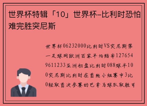 世界杯特辑「10」世界杯-比利时恐怕难完胜突尼斯