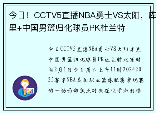 今日！CCTV5直播NBA勇士VS太阳，库里+中国男篮归化球员PK杜兰特