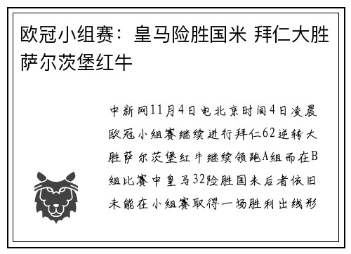 欧冠小组赛：皇马险胜国米 拜仁大胜萨尔茨堡红牛