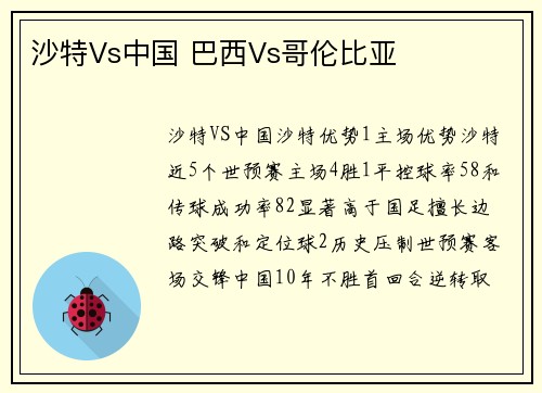 沙特Vs中国 巴西Vs哥伦比亚