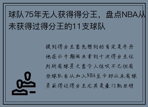 球队75年无人获得得分王，盘点NBA从未获得过得分王的11支球队