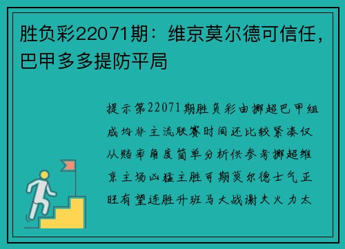 胜负彩22071期：维京莫尔德可信任，巴甲多多提防平局