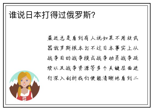 谁说日本打得过俄罗斯？