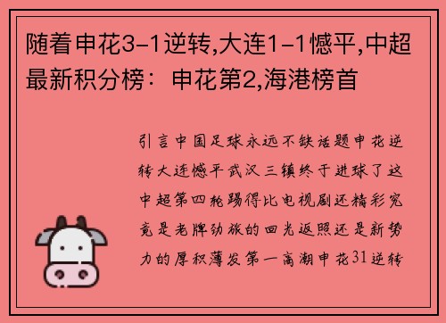 随着申花3-1逆转,大连1-1憾平,中超最新积分榜:申花第2,海港榜首