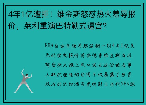 4年1亿遭拒！维金斯怒怼热火羞辱报价，莱利重演巴特勒式逼宫？
