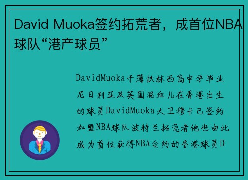 David Muoka签约拓荒者，成首位NBA球队“港产球员”