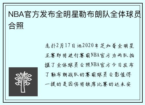NBA官方发布全明星勒布朗队全体球员合照