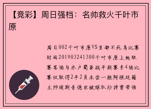 【竞彩】周日强档：名帅救火千叶市原