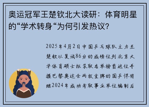 奥运冠军王楚钦北大读研：体育明星的“学术转身“为何引发热议？