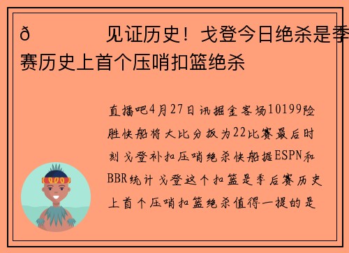 👁️见证历史!戈登今日绝杀是季后赛历史上首个压哨扣篮绝杀